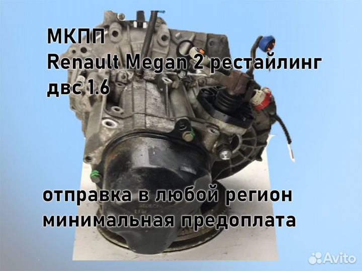 МКПП Renault Megan 2 двс 1.6 рестайлинг jн3 К4М812