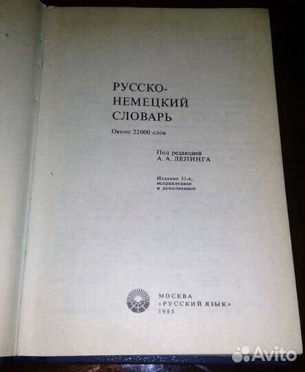 Русско-немецкий словарь