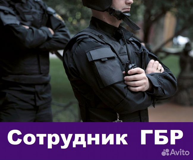Охранник гбр, возможна подработка