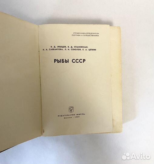 Книга Рыбы СССР 1969 г