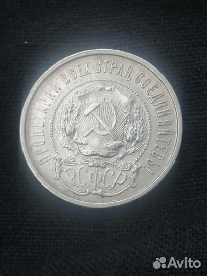 50 копеек 1921года