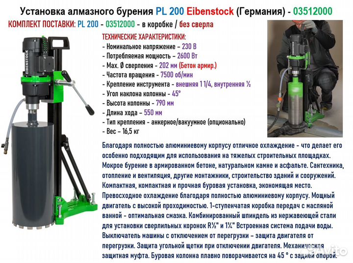 Установка алмазного бурения Eibenstock PL 200