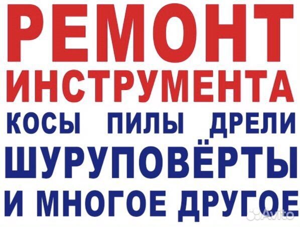 Ремонт бензо и электро инструмента