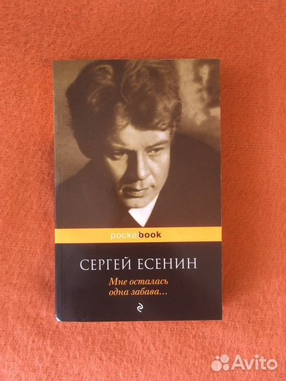 Сергей Есенин, сборник стихов (продажа, обмен)