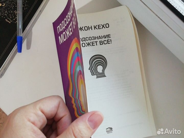 Книга Джон Кехо подсознание может все