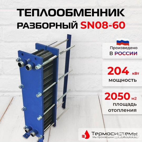 Теплообменник SN08-60 для отопления 2050м2 204кВт