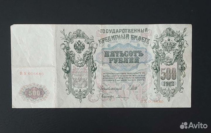 Кредитный билет 1912 года