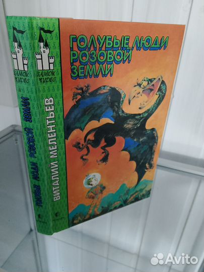 Голубые люди розовой земли, 1994г, книга Мелентьев