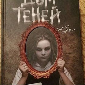 Книга дом теней Дэн Поблоки