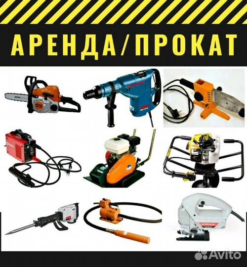 Прокат -электо-бензо инструмента