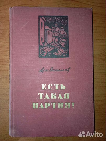 Есть такая партия. Роман в трёх книгах. 1959