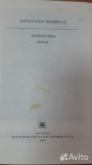 В. Шишков Угрюм- река