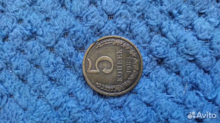 Монета СССР 5 копеек 1983 года