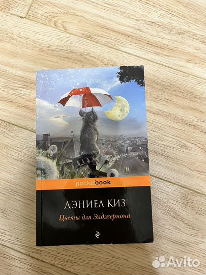 Дэниэл Киз Цветы для Элджерона
