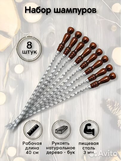 Набор шампуров 8-шт длина 40-см