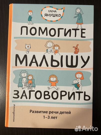 Помогите малышу заговорить Елена Янушко