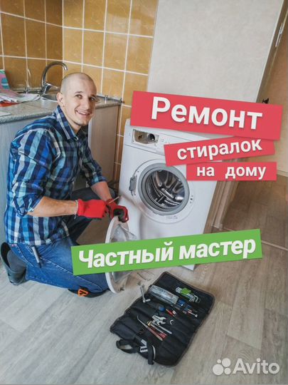 Ремонт стиральных машин/ микроволновой печи