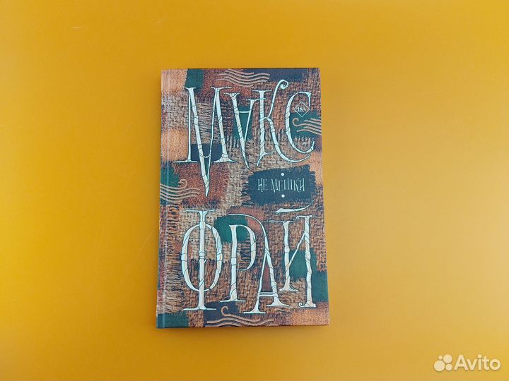 Не мешки Макс Фрай