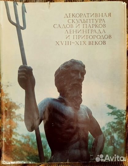 Декор. скульптура садов и парков Ленинграда 1981 г