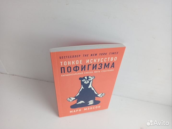 Тонкое искусство пофигизма