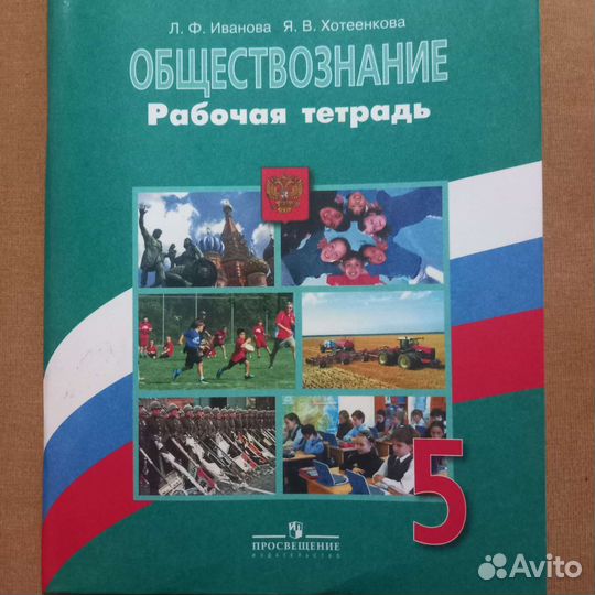 Рабочая тетрадь обществознание 5 класс