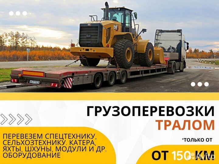 Трал в Аренду. Возим Спецтехнику от 150 км Тралом