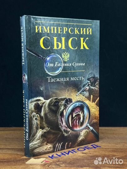 Таежная месть