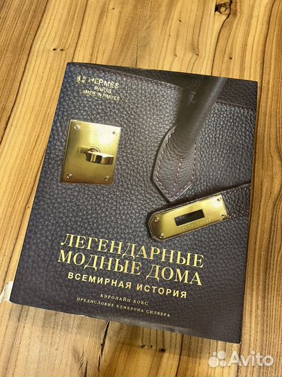 Легендарные модные дома