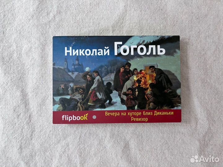 Flipbook Н.В.Гоголь Дж. Лондон