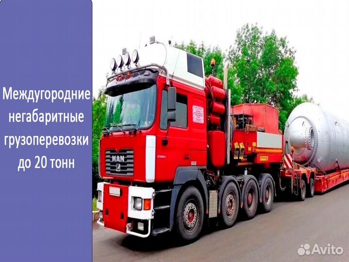 Междугородние негабаритные грузоперевозки до 20 то