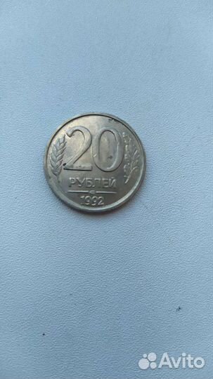 Монета 20 рублей 1992 не магнитная