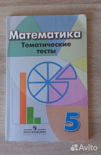 Учебник по математике 5, 8 класс