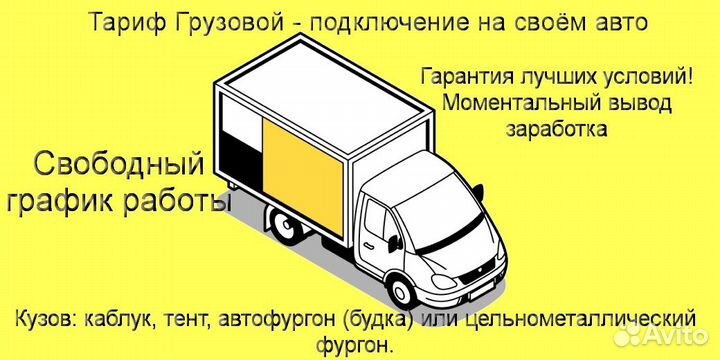 Водитель на своем грузовике в Яндекс без опыта