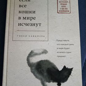 Если все кошки в мире исчезнут - Гэнки Кавамура