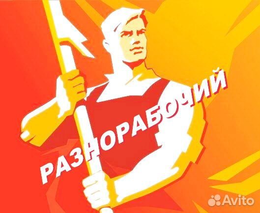 Разнорабочий (с ежедневной оплатой)