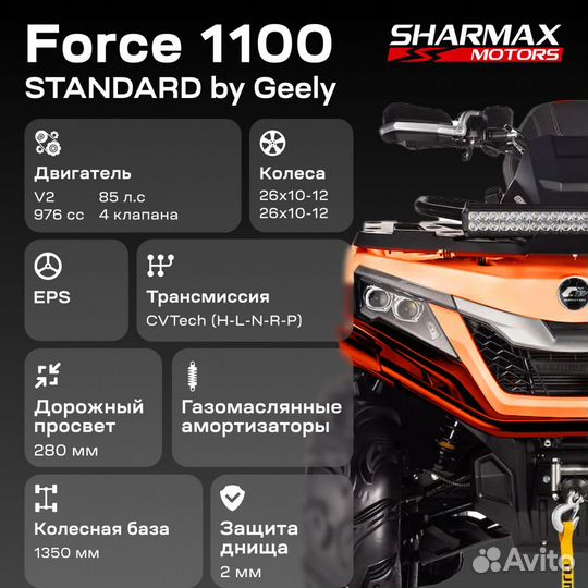 Квадроцикл Sharmax 1100 force Standard с псм