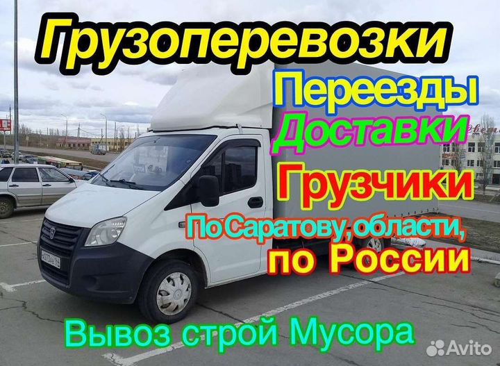 Грузоперевозки Грузчики Вывоз мусора