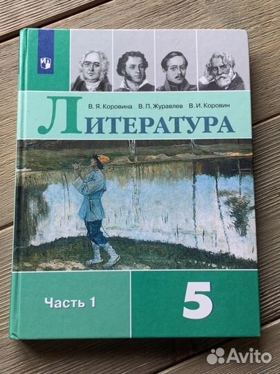 Учебник по литературе 5 класс