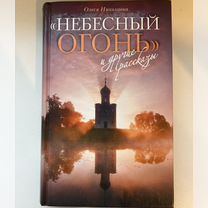 Олеся Николаева “Небесный огонь”