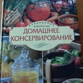 Книга Домашнее консервирование