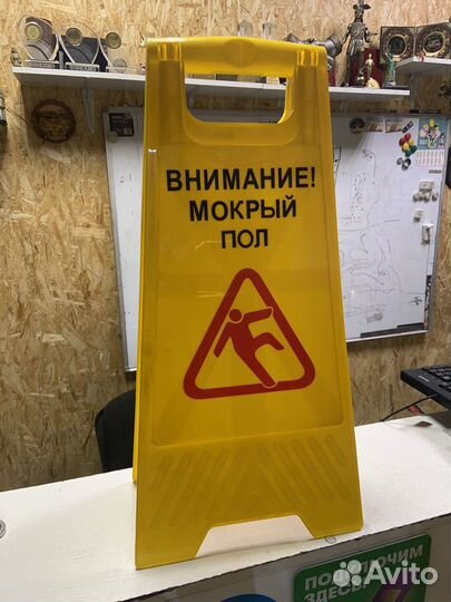 Табличка мокрый пол