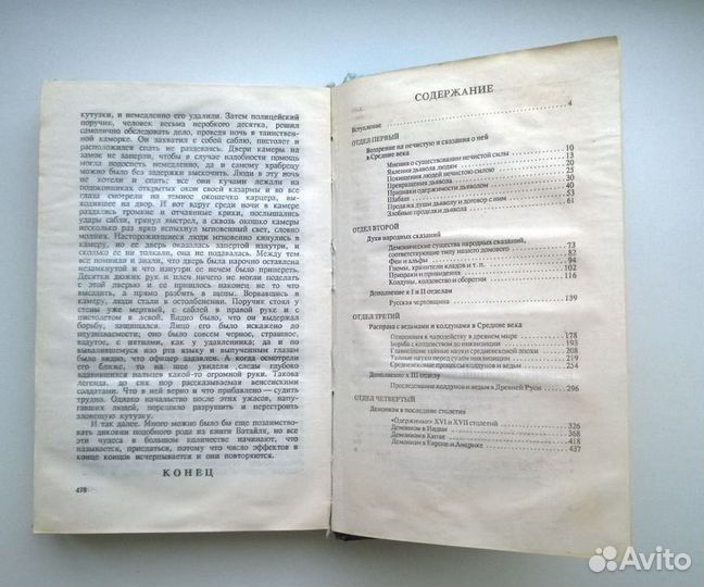 История сношений человека с дьяволом - Орлов М. А