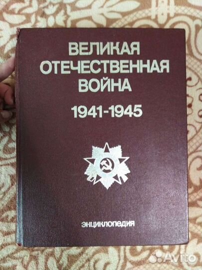 Энциклопедия Великая Отечественная Война