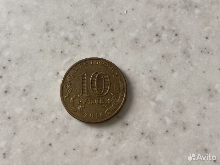 Монеты 10 рублей