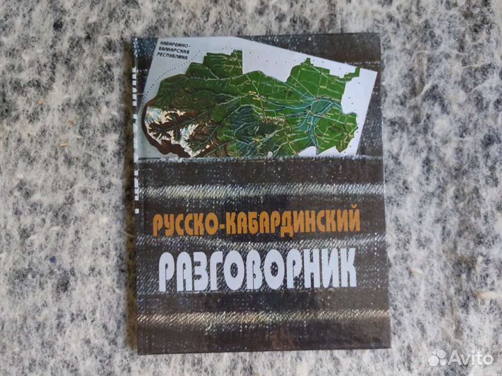 Русско-кабардинский разговорник, новый
