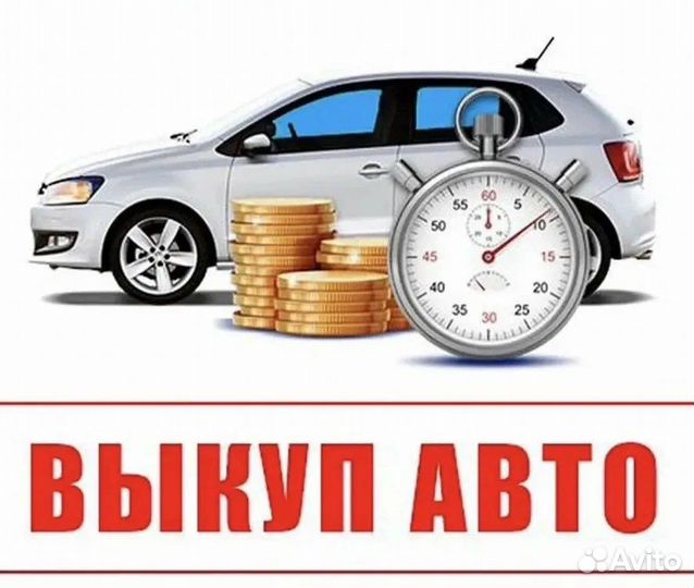 Автовыкуп срочный выкуп автомобилей