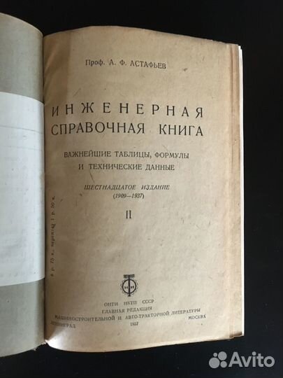 Астафьев Инженерная справочная книга 1937 СССР