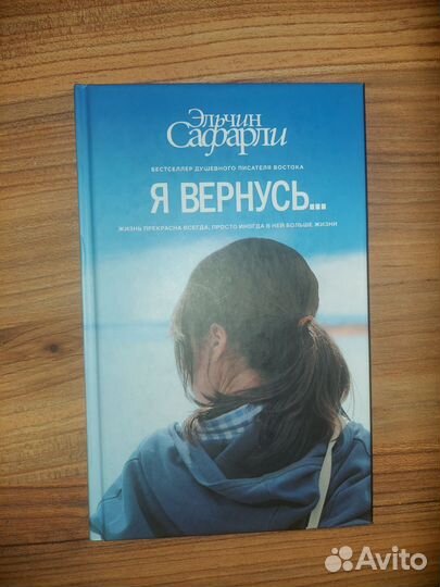 Я вернусь. Сафарли Эльчин