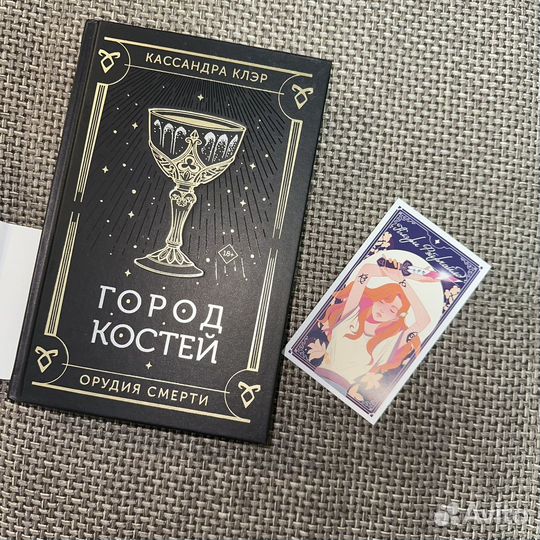Кассандра Клэр Город костей