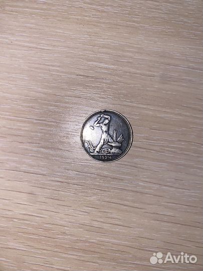 Монета один полтинник 1924 год